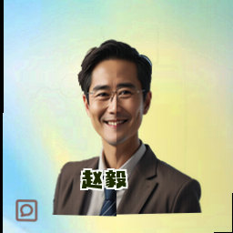 赵毅